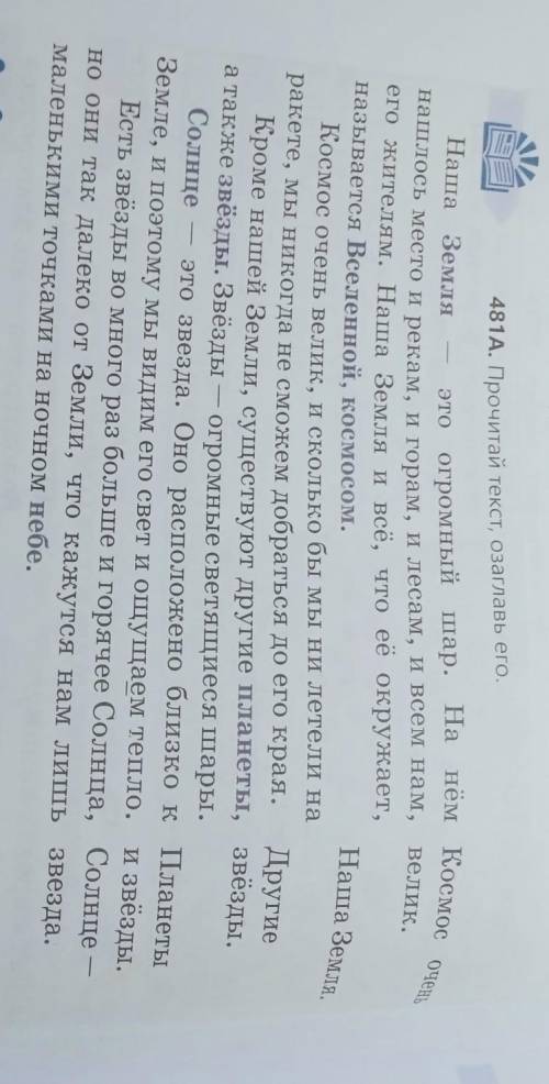 Упр 481а. план по тексту+опорные слова (5 слов). определи основную мысль (что именно хотел передать
