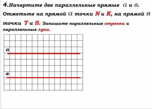 4. Начертите две паралельные прямые a и в. Отметьте на прямой 'a' точки N и K, на прямой 'в' точки T