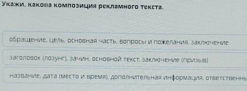 Укажи, какова композиция рекламного текста. обращение, цель, основная часть, вопросы и пожелания, за