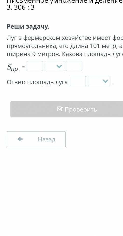 Реши задачу. Луг в фермерском хозяйстве имеет форму прямоугольника, его длина 101 метр, а ширина 9 м