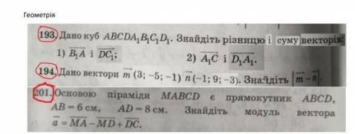 Геометрія 10 клас до іть​, потрібно зробити 193 і 201​