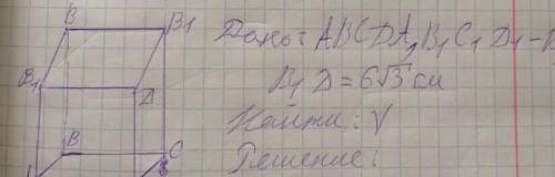 надо решить : дано куб АВСДА1В1С1Д1-куб В1=6√3 см найти решить нужно​