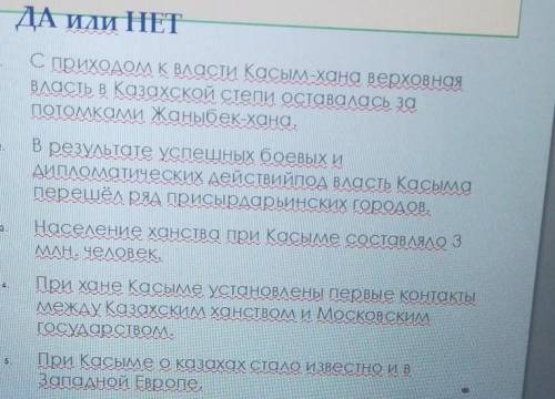 ДА ИЛИ НЕТ С приходом к власти Касым-хана верховнаяВласть в Казахской Степи оставалась заПОТОАЛКалми