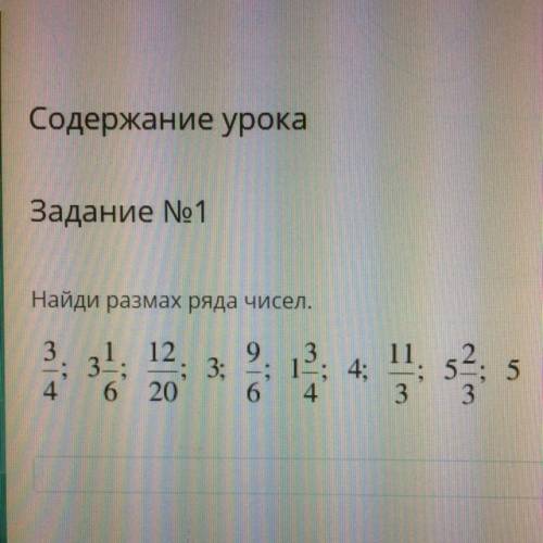 Задание No1 Найди размах ряда чисел. 3/4; 3 1/6; 12/20; 3; 9/6; 1 3/4; 4; 11/3; 5 2/3; 5