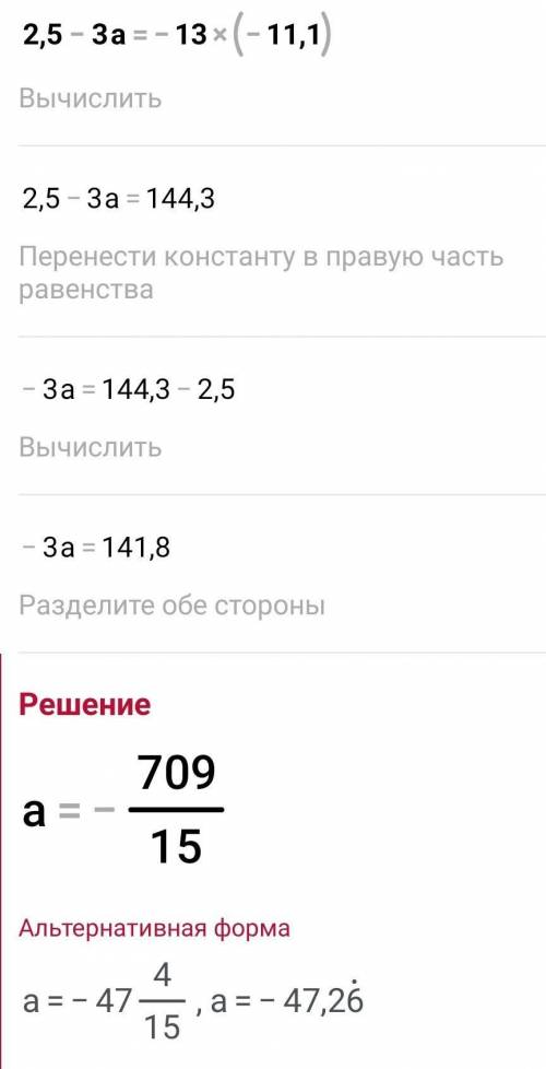 При яких значеннях а вираз 2,5 - 3а дорівнює добутку чисел -13 і - 11,1?