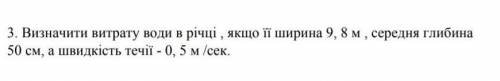 Визначити витрату води в річці, якщо ії ширина 9, 8 м, середня глибина 50 см, а швидкість течії-0, 5