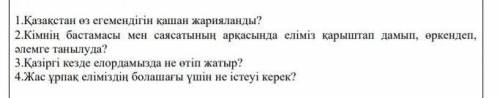 Приветики люди можете с казахским только давайте без шуток мне просто нужен правельный ответ ​