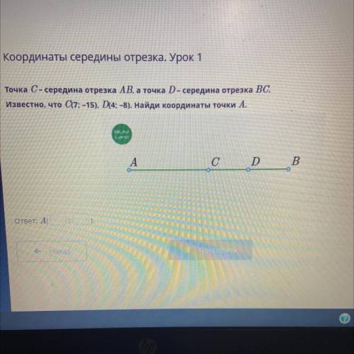 Точка С середина отрезка АВ, а точка D-середина отрезка ВС. Известно что С(7;-15),D(4;-8).Найдите ко