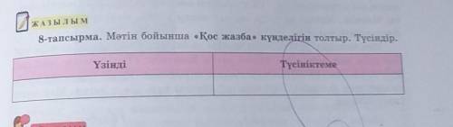 Мәтін бойынша Қос жазба күнделігін толтыр. Түсіндір.​