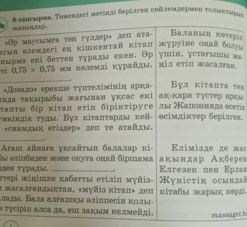 8-тапсырма. Төмендегі мәтінді берілген сөйлемдермен толықтырып жазыңдар.Баланың көтеріп«Әр маусымға