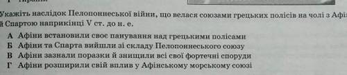 Укажіть наслідок Пелопоннеської війни, що велася союзами грецьких полісів на чолі з афінянами й Спар