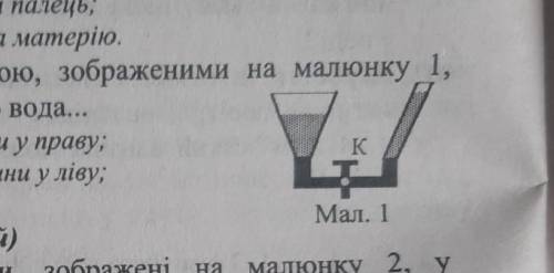 Кран К між посудинами з водою, зображеним на малюнку 1 закритий. якщо кран відкри то вода..​