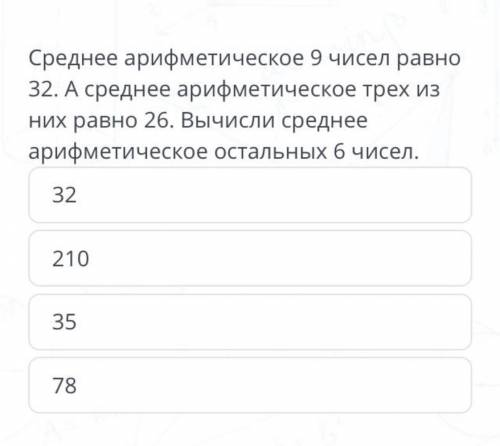 Среднее арифметическое девяти чисел равна 32. Среднее арифметическое трёх из них равна 26 вычисли ср