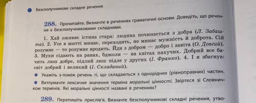 До іть, будь ласка(( 288 вправа Визначити в реченнях граматичні основи, довести, що вони є безсполуч