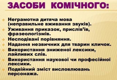 * Вопрос:Доберіть приклади з повісті Всеволода Нестайка Теодори з Васюківки до кожного комічного