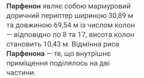 Уявіть, що ви перебуваєте у стародавніх Афінах й оглядаєте Парфенон. Використовуючи текст підручника