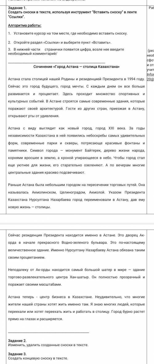 Задание 1. Создать сноски в тексте, используя инструмент Вставить сноску в ленте Ссылки.Алгоритм