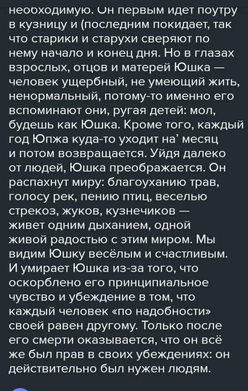 По рассказу Платонова Юшка : Составьте рассказ о юшке, передайте близко к тексту разговоры Юшки с