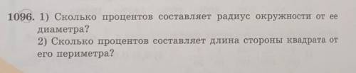 1096. 1) Сколько процентов составляет радиус окружности от ее диаметра?2) Сколько процентов составля