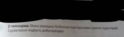 Өлең мазмұны бойынша жұптарыңмен диалог тұрыңдар.Сұрақтарын өздерің дайындаңдар