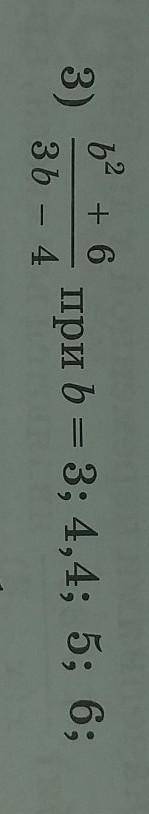 Найдите значение выражения3)при b = 3; 4,4; 5; 6;Зb — 4​