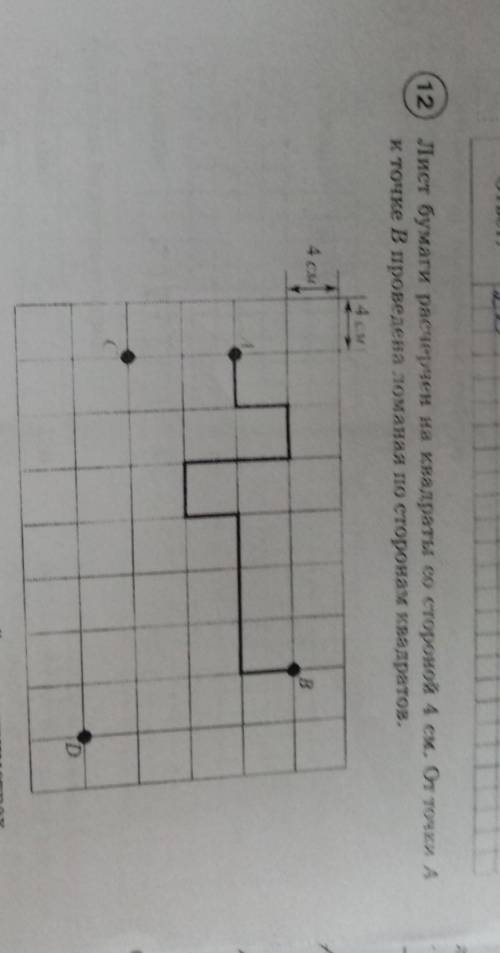 Придумайте расчерчен на квадраты со стороной 4 см от точки А к точке B проведена ломаная со сторонам