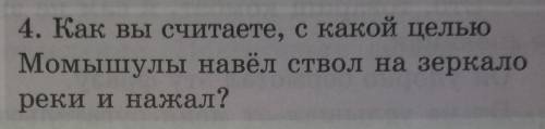 Как вы считаете С какой целью Момышулы навёл ствол на зеркало реки и нажал это из <<Волоколамс