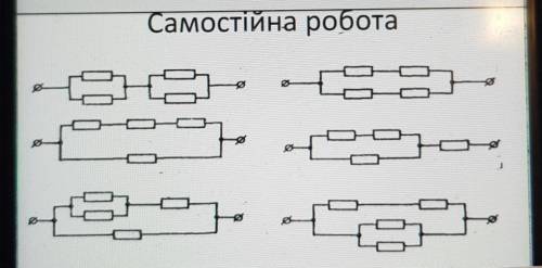 Виконати усі 6 схем.Опір одного резистора відомий 5 Ом​