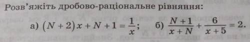 выполнить задание дробово- рациональное уравнения, вместо N=20, ​