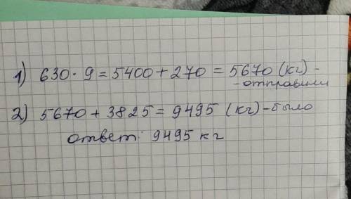 Было ? Отправили 630 мешков по 9 кг осталось 3825