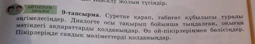 Айтылым ДИАЛОГ9-тапсырма. Суретке қарап, табиғат құбылысы туралыәңгімелесіңдер. Диалогте осы тақырып