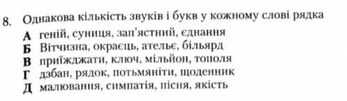 Однакова кількість звуків в букв у кожному рядку слова? Завдання на фото.