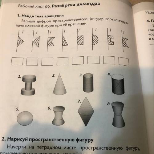 Найди тела вращения Запиши цифрой пространственную фигуру, соответствую- щую плоской фигуре при её в