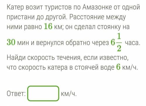 Катер возит туристов по Амазонке от одной пристани до другой. Расстояние между ними равно 16 км; он