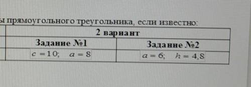 НУЖНО СДАТЬ решить 2 задачиОписание: найдите все остальные элементы прямоугольного треугольника, есл