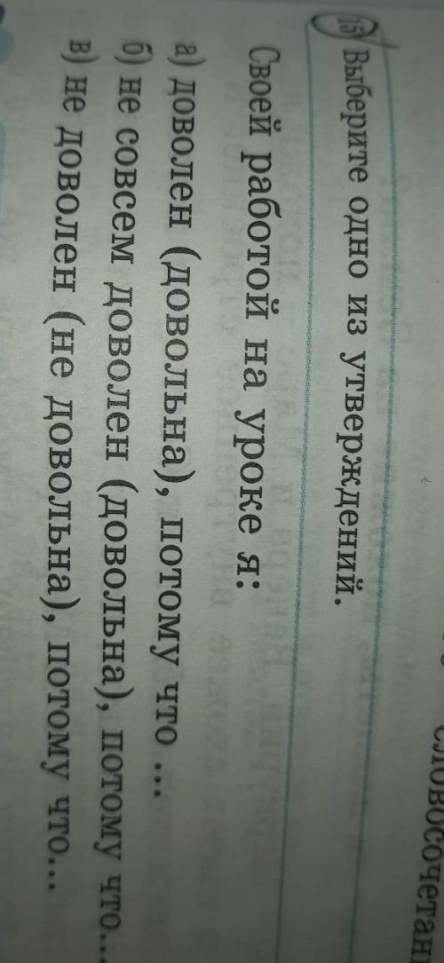 (15) Выберите одно из утверждений. Своей работой на уроке я:а) доволен (довольна), потому что ...б)