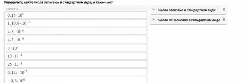 Определите, какие числа записаны в стандартном виде, а какие - нет.