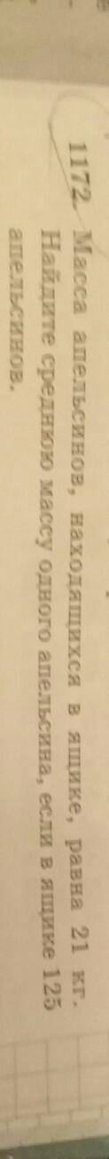 172 Масса апельсинов, находящихся в ящике, равна 21 к. Найдите среднюю массу одного апельсина, если