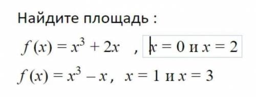 F(x)=x^3+2x , x=0 и x=2f(x)=x^3-x , x=1 и х=3​