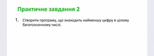 , это надо сделать в Python. Перевод: создать программу, которая находит наименьшую цифру в многочис