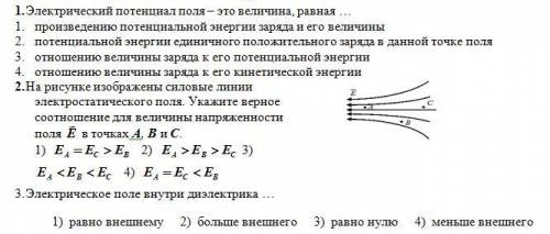 Электрический потенциал поля – это величина, равная … с заданиями