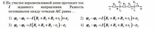 6. На участке неразветвленной цепи протекает ток I заданного направления. Разность потенциалов между