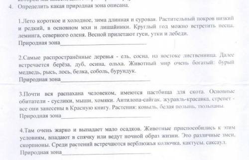 Просто написать так! 1-Природная зона 2-Природная зона 3-Природная зона 4Природная зона ОТ