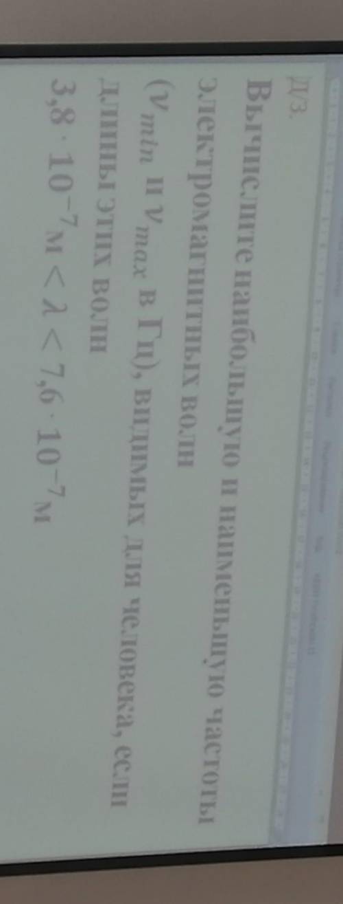 Вычислите наибольшую и наименьшую частоты электромагнитных волн (Vmin II Vmax в Гц), видимых для чел