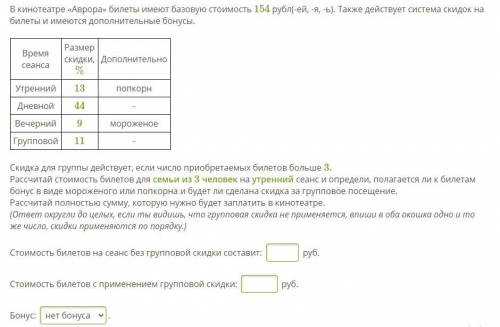 В кинотеатре «Аврора» билеты имеют базовую стоимость 154 рубл(-ей, -я, -ь). Также действует система