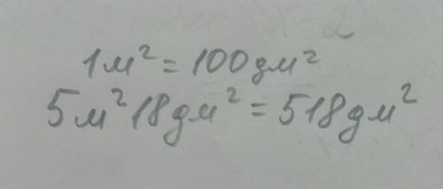 5 квадратных метров 18 квадратных дециметров сколько квадратных дециметров