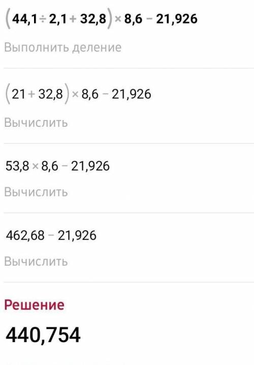 Знайди значення виразу : (44,1:2,1+32,8)•8,6-21,926​