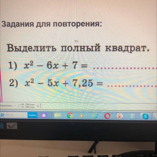 Выделить полный квадрат. 1) х2 – 6х + 7 = 2) х2 – 5х + 7,25 =