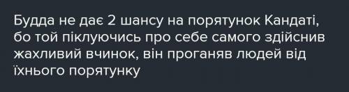 Чи дасть Будда Кандаті другий шанс на порятунок