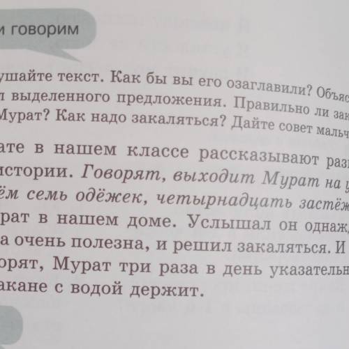 Слушаем и говорим Послушайте текст. Как бы вы его озаглавили? Объясните466 смысл выделенного предлож